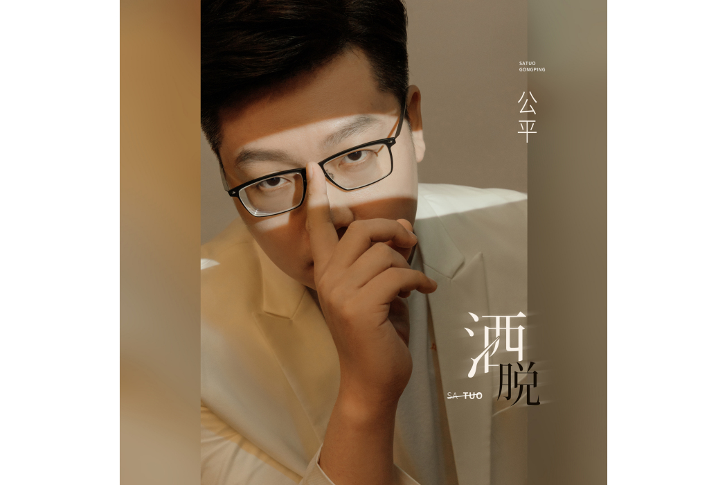 灑脫(公平演唱的歌曲) 灑脫(公平演唱的歌曲)