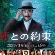 死亡約會(日本2021年野村萬齋主演的電視劇) 死亡約會(日本2021年野村萬齋主演的電視劇)