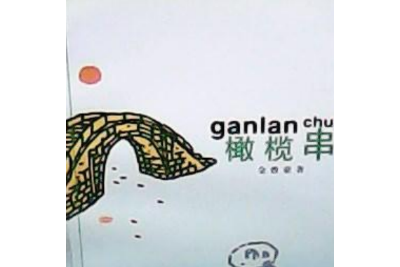 橄欖串 橄欖串