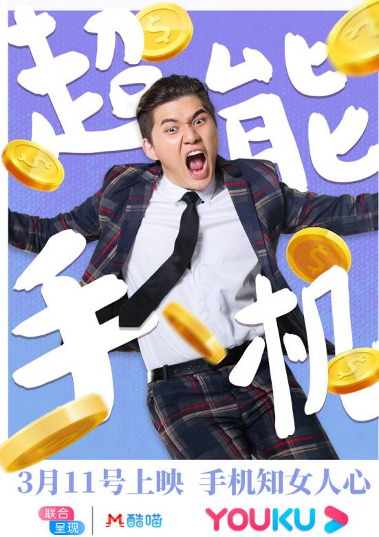 超能手機