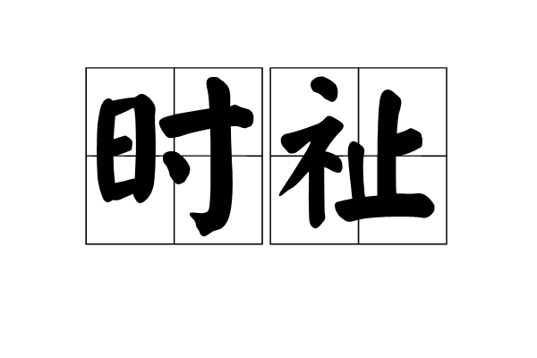 時祉