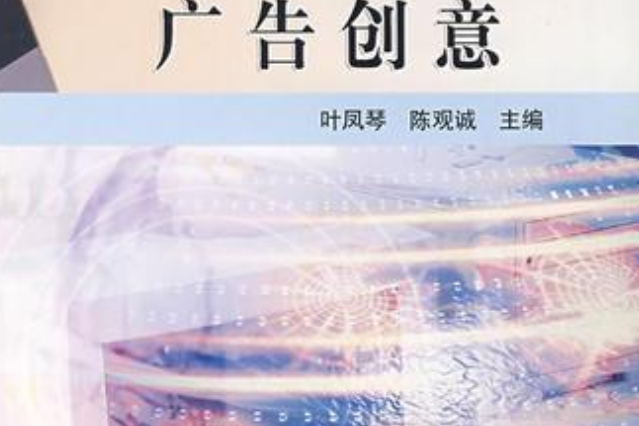 廣告創意(2005年高等教育出版社出版的圖書) 廣告創意(2005年高等教育出版社出版的圖書)