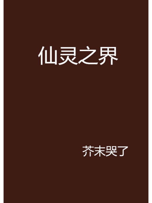 仙靈之界