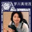 羅川真里茂 羅川真里茂
