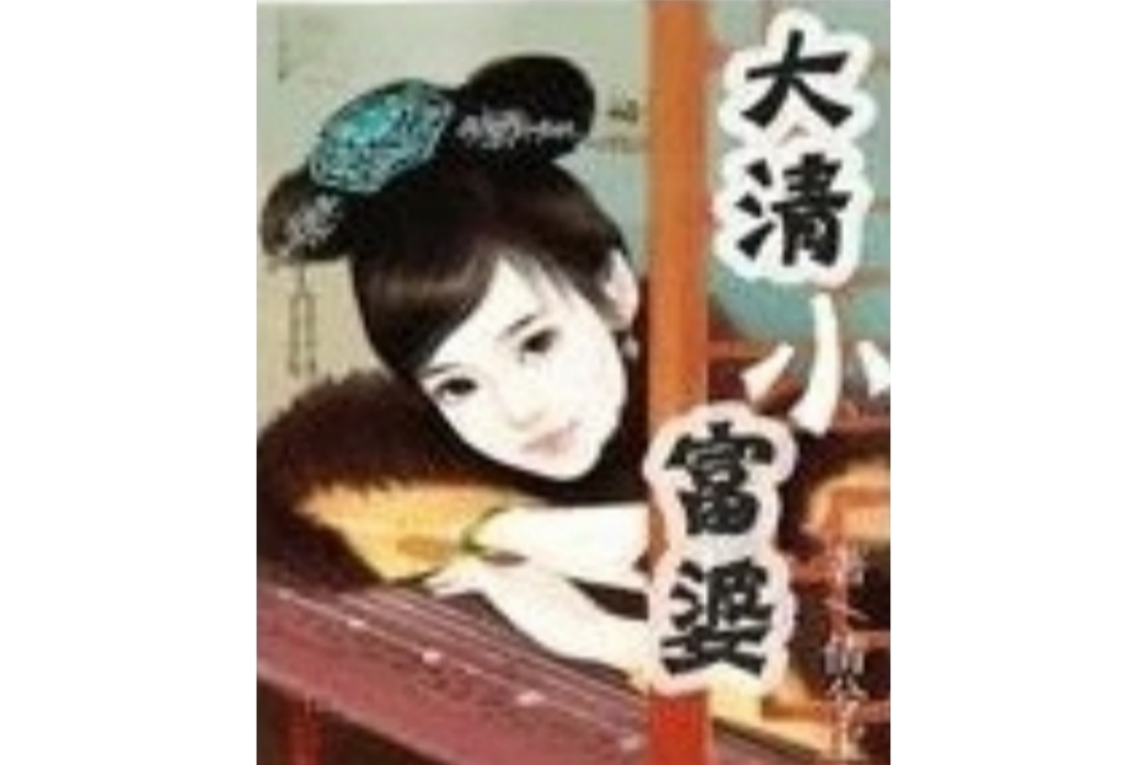 大清小富婆 大清小富婆