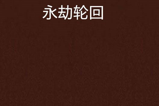 永劫輪迴(橘色公子創作的網路小說作品) 永劫輪迴(橘色公子創作的網路小說作品)