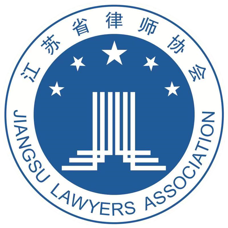 江蘇省律師協會