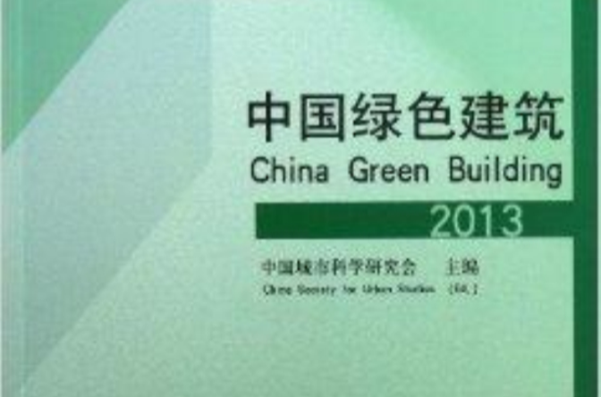 中國綠色建築