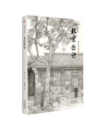 北京你好(2023年北京出版社出版的圖書) 北京你好(2023年北京出版社出版的圖書)