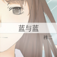 藍與藍 藍與藍