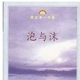 泡與沫 泡與沫