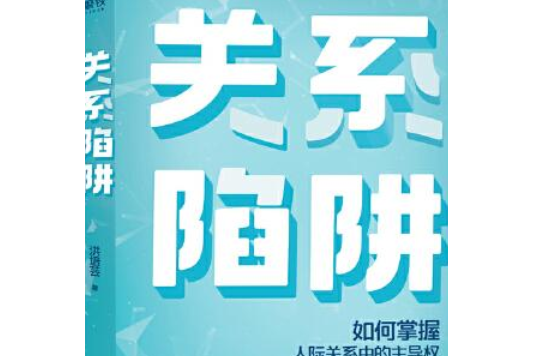 關係陷阱