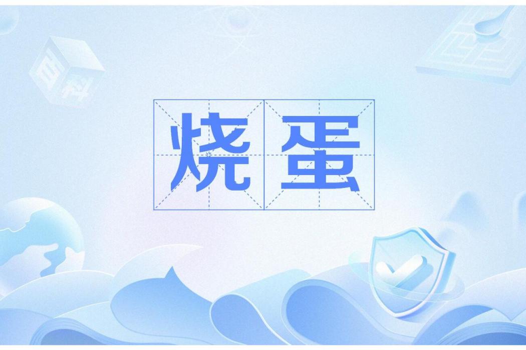 燒蛋