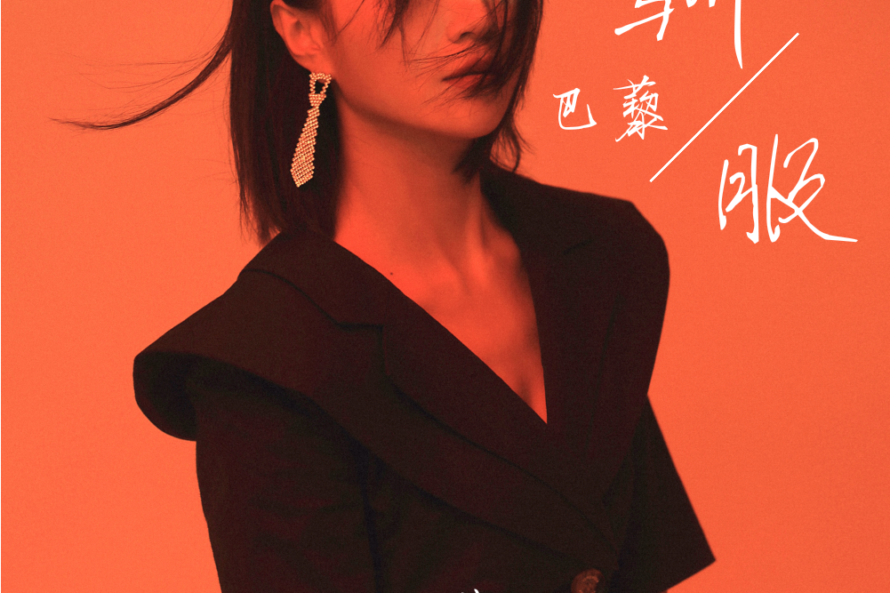 馴服(巴藜演唱歌曲) 馴服(巴藜演唱歌曲)