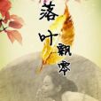 落葉飄零 落葉飄零