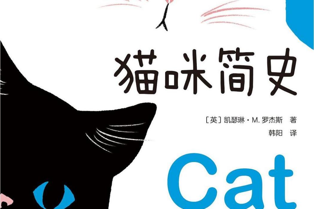 貓咪簡史 貓咪簡史