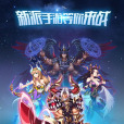 眾神傳奇 眾神傳奇