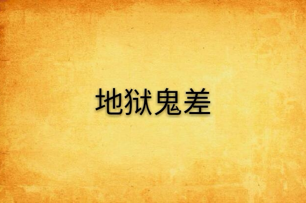 地獄鬼差 地獄鬼差