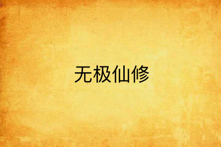 無極仙修(道門小僧著網路小說)