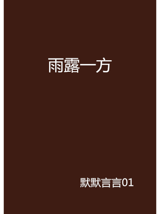 雨露一方 雨露一方