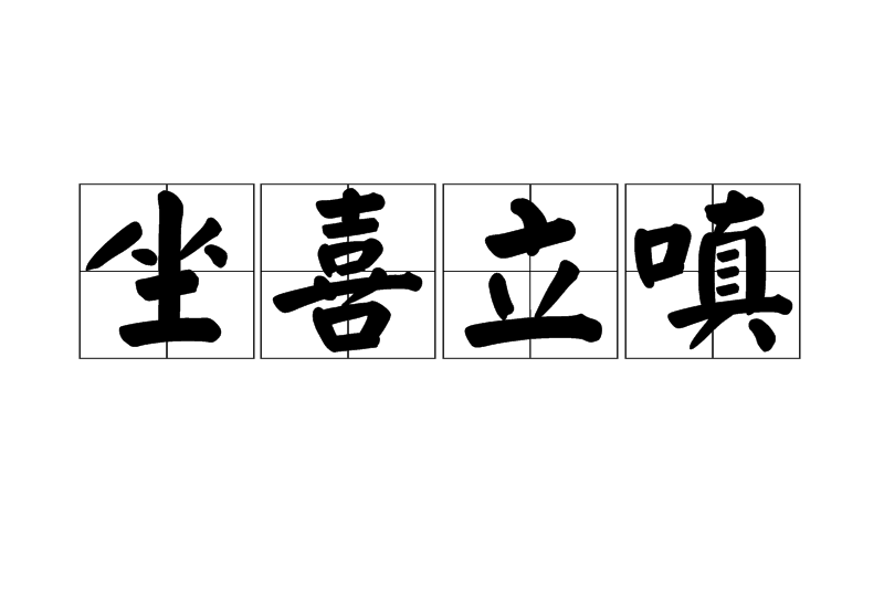 坐喜立嗔 坐喜立嗔