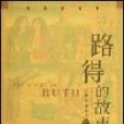 路得的故事 路得的故事