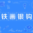 鐵畫銀鉤 鐵畫銀鉤