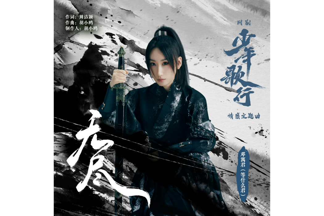 無盡(等什麼君演唱的歌曲) 無盡(等什麼君演唱的歌曲)