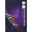 中國疾病相關基因與基因診斷