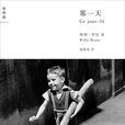 那一天((法) 維利·羅尼著圖書) 那一天((法) 維利·羅尼著圖書)