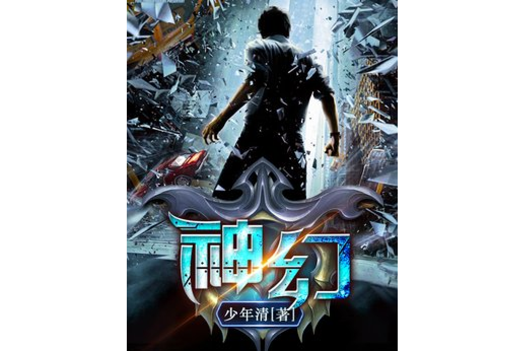 神幻(少年清所著小說) 神幻(少年清所著小說)