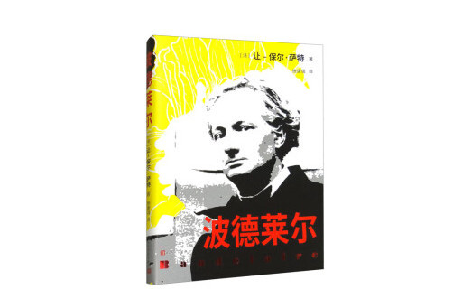 波德萊爾(2023年人民文學出版社出版的圖書) 波德萊爾(2023年人民文學出版社出版的圖書)