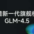 智譜 GLM-4.5 智譜 GLM-4.5