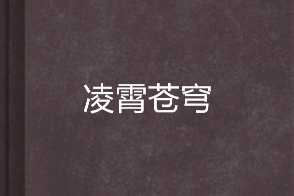 凌霄蒼穹 凌霄蒼穹