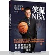 笑侃NBA 笑侃NBA