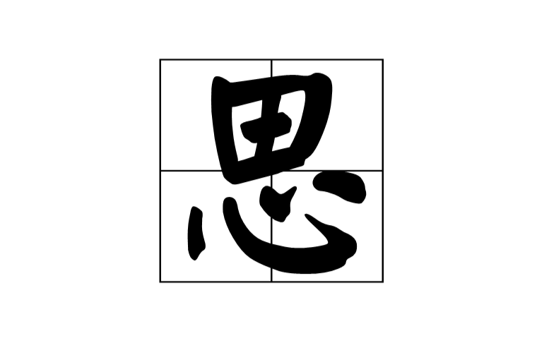 思(漢字)