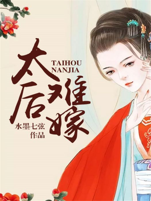 太后難嫁 太后難嫁