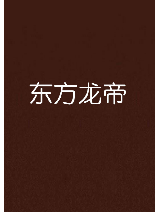 東方龍帝 東方龍帝
