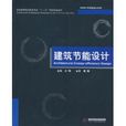 建築節能設計 建築節能設計