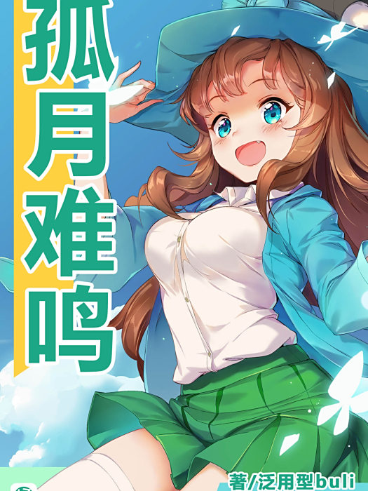 孤月難鳴 孤月難鳴