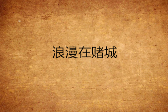 浪漫在賭城 浪漫在賭城