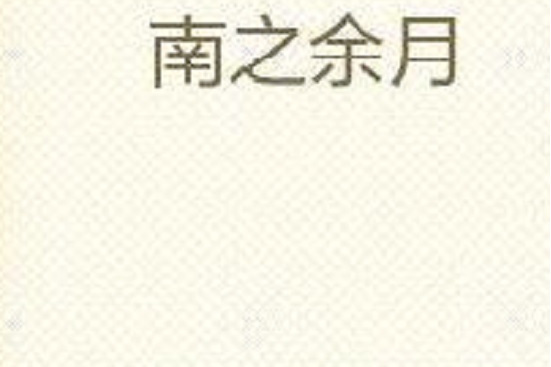 南之餘月 南之餘月