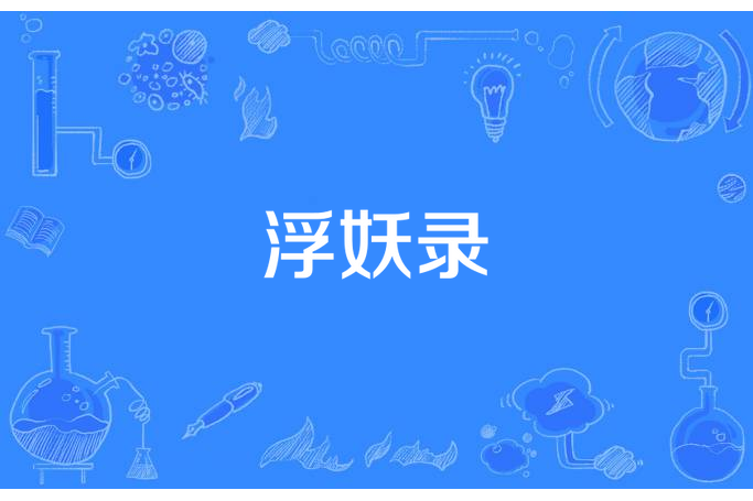 浮妖錄 浮妖錄