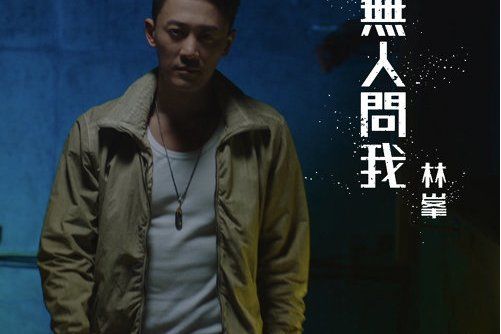 無人問我 無人問我