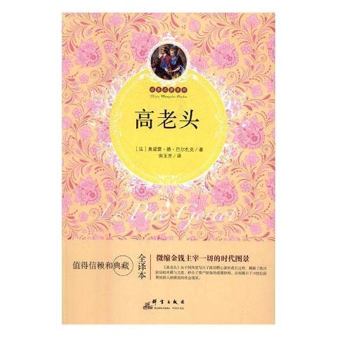 高老頭(2016年群言出版社出版的圖書) 高老頭(2016年群言出版社出版的圖書)