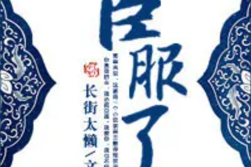 臣服了 臣服了