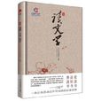 365天讀文學 365天讀文學