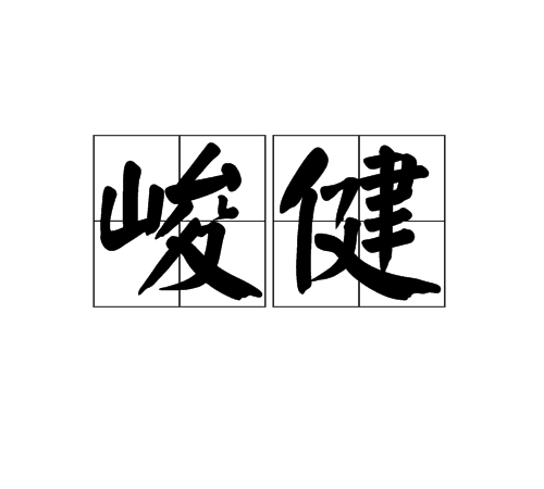 峻健 峻健