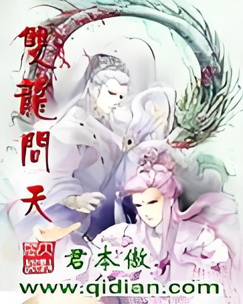 雙龍問天