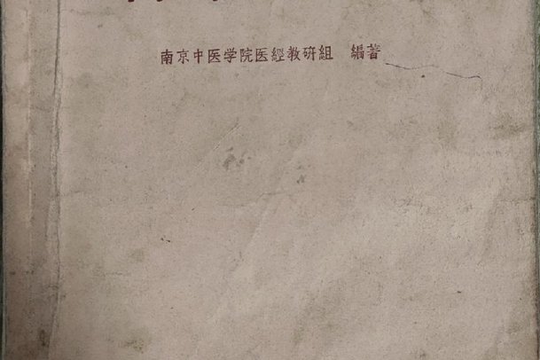 內經輯要 內經輯要